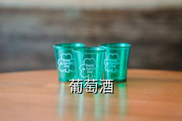 葡萄酒