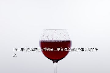 1915年的巴拿马国际博览会上茅台酒之覆辙故事说明了什么