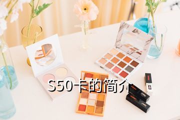 S50卡的简介