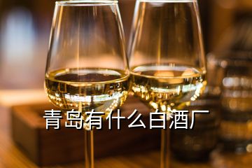 青岛有什么白酒厂