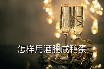 怎样用酒腌咸鸭蛋