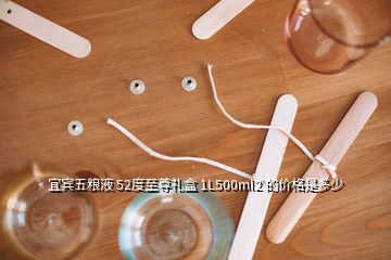 宜宾五粮液 52度至尊礼盒 1L500ml2 的价格是多少