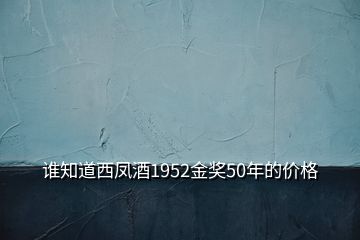 谁知道西凤酒1952金奖50年的价格