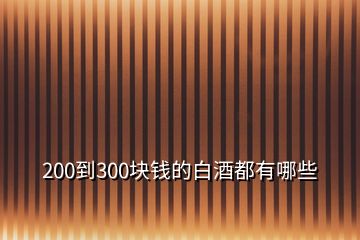 200到300块钱的白酒都有哪些