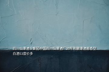 四川仙潭酒业集团中国四川仙潭酒厂20年陈酿潭酒酱香型白酒53度价多