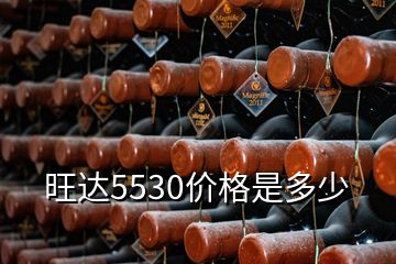 旺达5530价格是多少