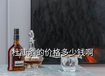 杜康酒的价格多少钱啊