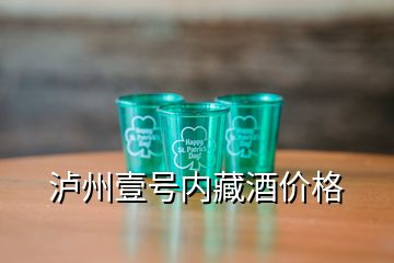 泸州壹号内藏酒价格