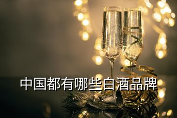 中国都有哪些白酒品牌