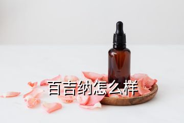 百吉纳怎么样