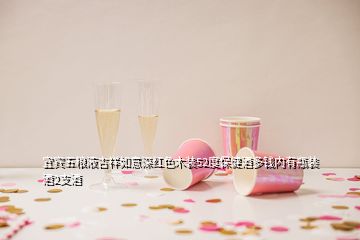 宜宾五粮液吉祥如意深红色木装52度保健酒多钱内有瓶装酒2支酒