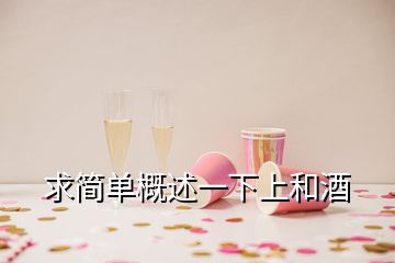 求简单概述一下上和酒