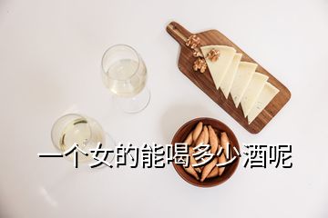 一个女的能喝多少酒呢