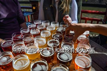 燕京啤酒可买进 吗 和缴税有多大关系