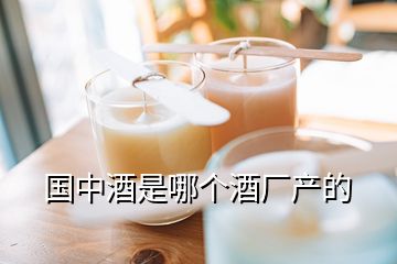 国中酒是哪个酒厂产的