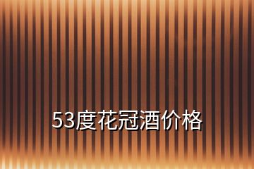 53度花冠酒价格