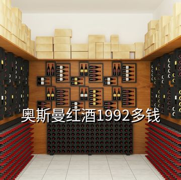 奥斯曼红酒1992多钱