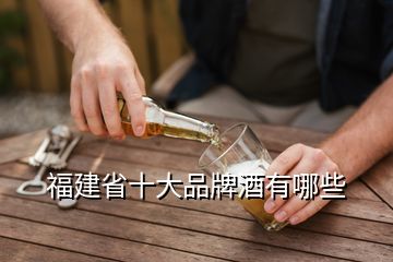 福建省十大品牌酒有哪些