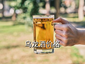 乌龙酒价格