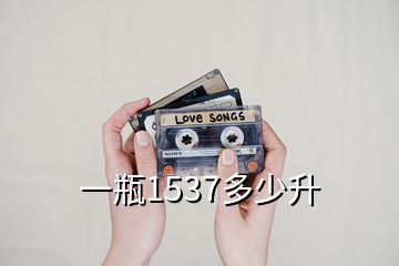 一瓶1537多少升