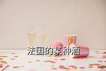 法国的某种酒