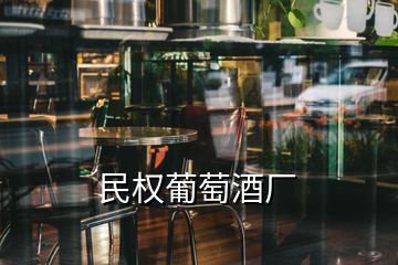 民权葡萄酒厂