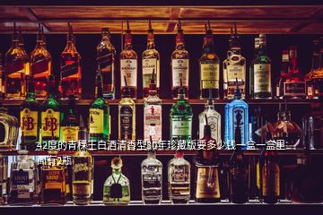 42度的青稞王白酒清香型30年珍藏版要多少钱一盒一盒里面有2瓶