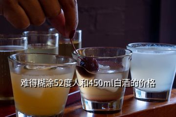 难得糊涂52度人和450ml白酒的价格