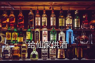 给仙家供酒