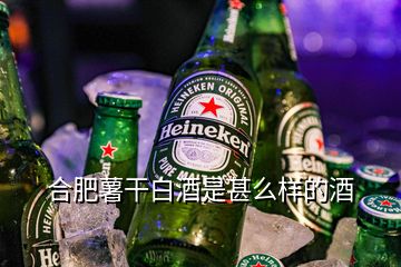 合肥薯干白酒是甚么样的酒