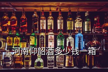 河南仰韶酒多少钱一箱