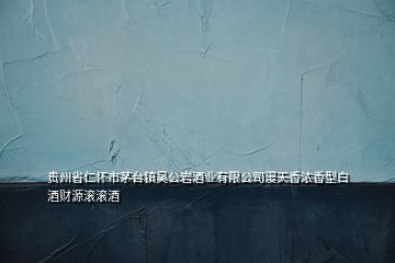 贵州省仁怀市茅台镇吴公岩酒业有限公司漫天香浓香型白酒财源滚滚酒