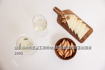 山东德州的基层工商所待遇如何知道的回答别猜测100G