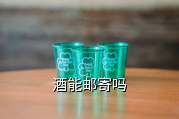 酒能邮寄吗