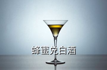 蜂蜜兑白酒