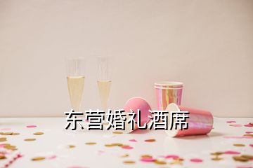 东营婚礼酒席