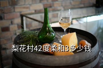 梨花村42度柔和3多少钱