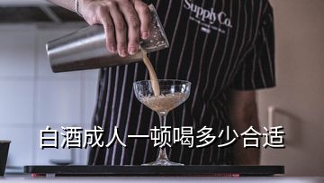 白酒成人一顿喝多少合适