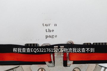 帮我查查EQ532176152CS物流我这查不到