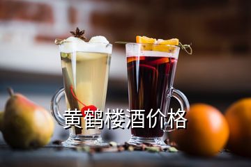 黄鹤楼酒价格