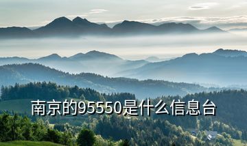 南京的95550是什么信息台