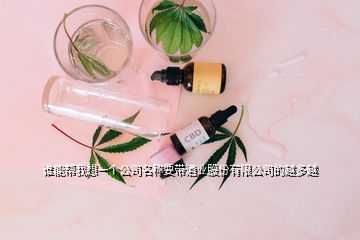 谁能帮我想一个公司名称要带酒业股份有限公司的越多越