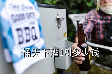 一桶天下酒18l多少钱