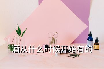 酒从什么时候开始有的