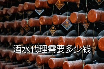 酒水代理需要多少钱