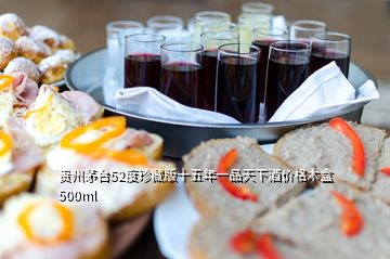 贵州茅台52度珍藏版十五年一品天下酒价格木盒500ml