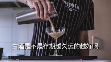 白酒是不是存期越久远的越好喝