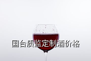 国台质监定制酒价格