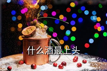 什么酒最上头