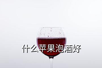 什么苹果泡酒好